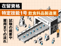 在留資格「特定技能1号（飲食料品製造業）」における試験の概要や雇用までの流れ