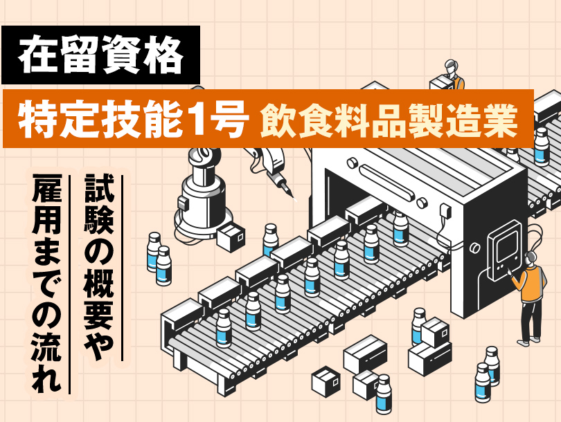 在留資格「特定技能1号（飲食料品製造業）」における試験の概要や雇用までの流れ