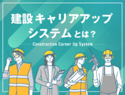 建設キャリアアップシステムの概要