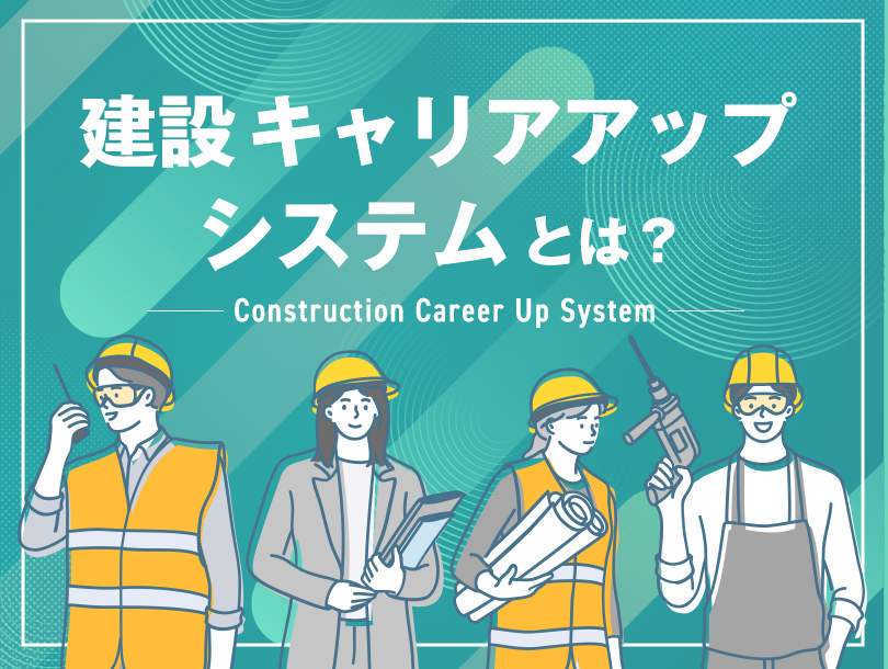 建設キャリアアップシステムの概要