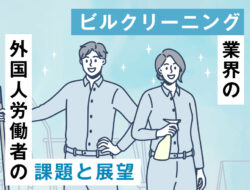 ビルクリーニング業界の外国人労働者の課題と展望