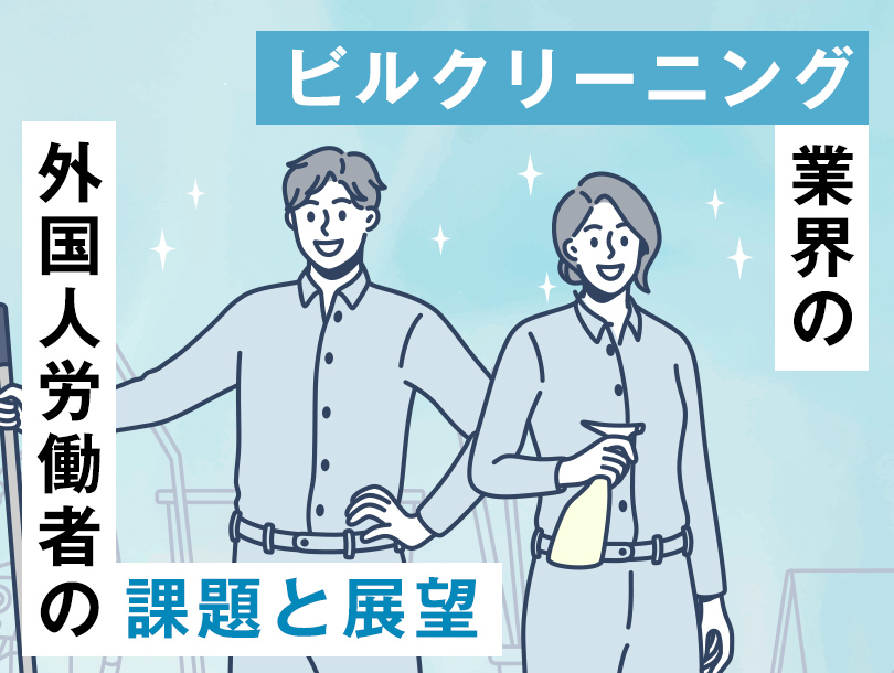 ビルクリーニング業界の外国人労働者の課題と展望