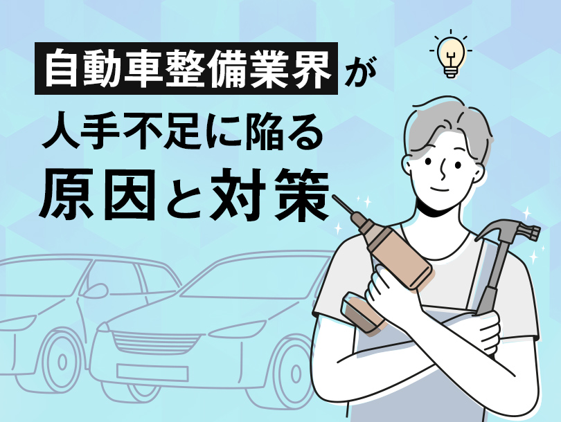 自動車整備業界が人手不足に陥る原因と対策について解説