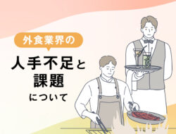 外食業界の人手不足と課題について
