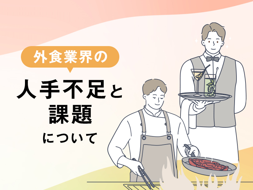外食業界の人手不足と課題について