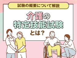 介護の“特定技能試験”とは？試験の概要について解説