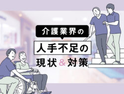 介護業界の人手不足の現状とは？対策について徹底解説