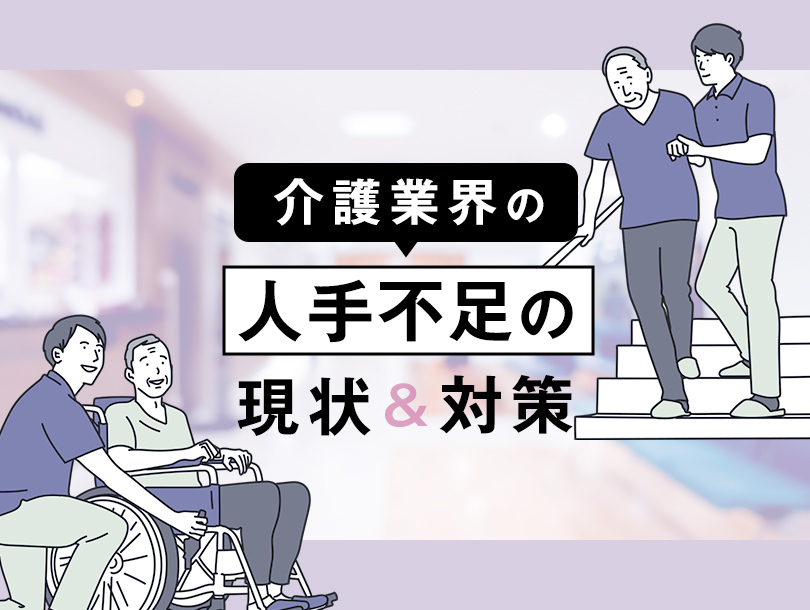 介護業界の人手不足の現状とは？対策について徹底解説
