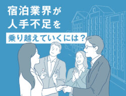 宿泊業界が人手不足を乗り越えていくには？