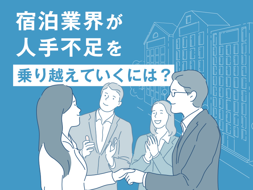 宿泊業界が人手不足を乗り越えていくには？