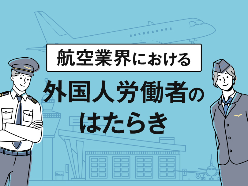 航空業界における外国人労働者のはたらき