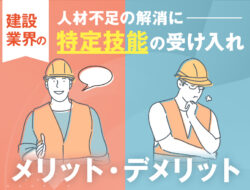 建設業界の人材不足の解消に特定技能の受け入れが進む。メリット・デメリットを解説