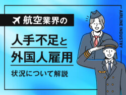 航空業界の人手不足と外国人雇用の状況について解説