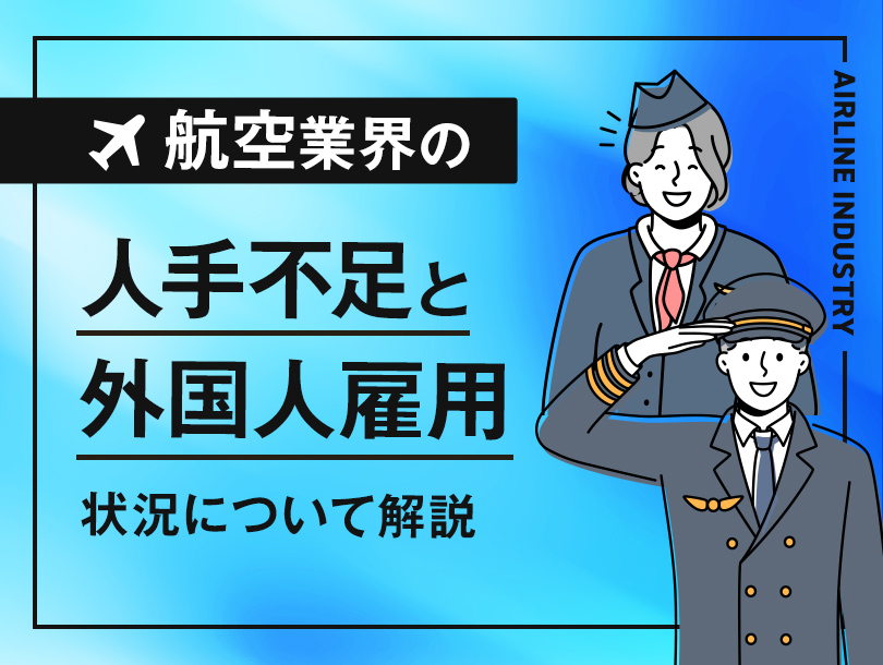 航空業界の人手不足と外国人雇用の状況について解説