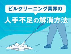 ビルクリーニング業界の人手不足の解消方法