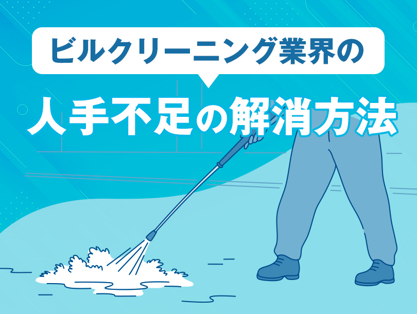 ビルクリーニング業界の人手不足の解消方法
