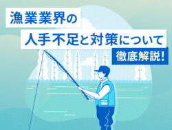 漁業業界の人手不足と対策について徹底解説！