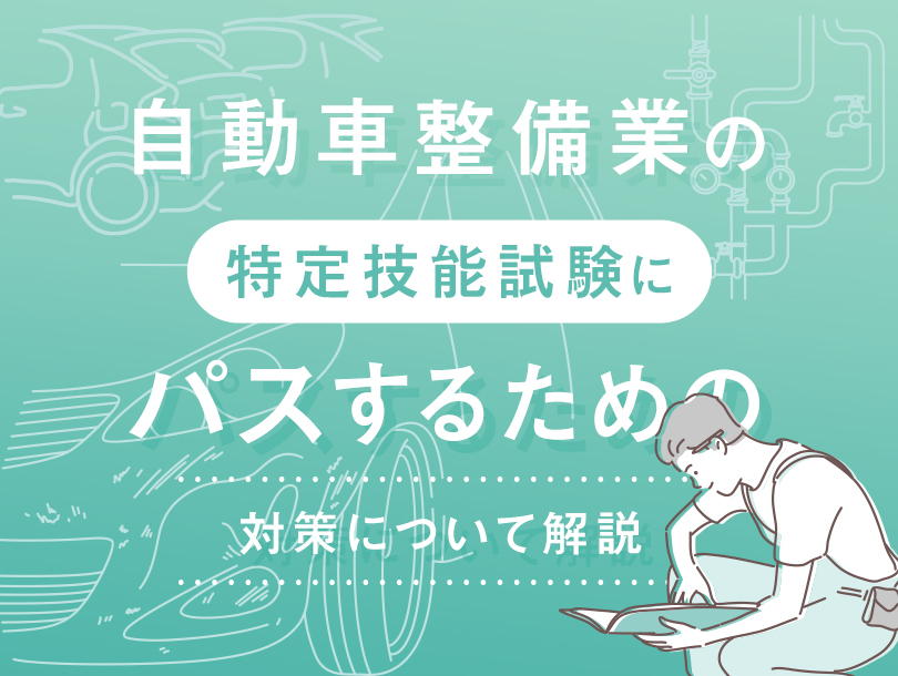 自動車整備業の特定技能試験にパスするための対策について解説