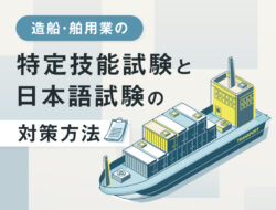 造船・舶用業の特定技能試験と日本語試験の対策方法