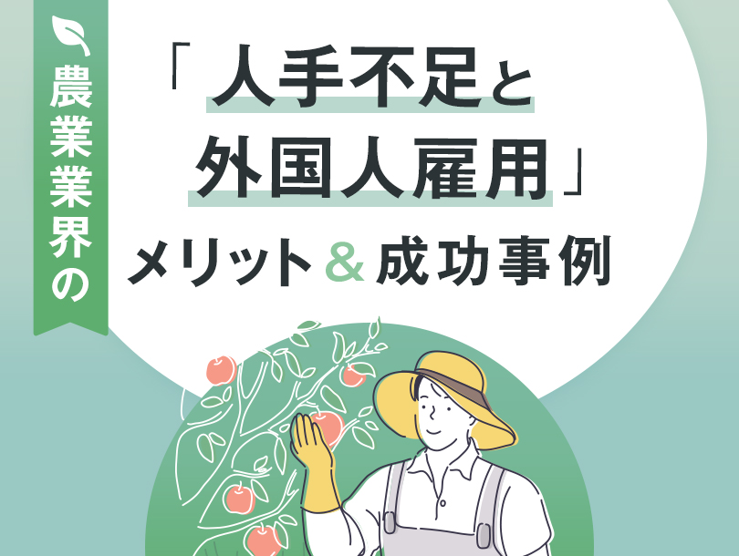 農業業界の人手不足の原因と解決策は？外国人労働者を採用するメリットと成功事例