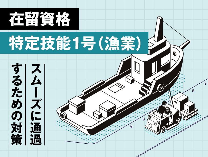 漁業の特定技能試験をスムーズに通過するにはどうしたらいいか
