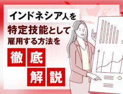 インドネシア人を特定技能として雇用する方法を徹底解説