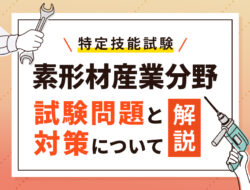 素形材産業分野の特定技能試験の試験問題と対策について解説！