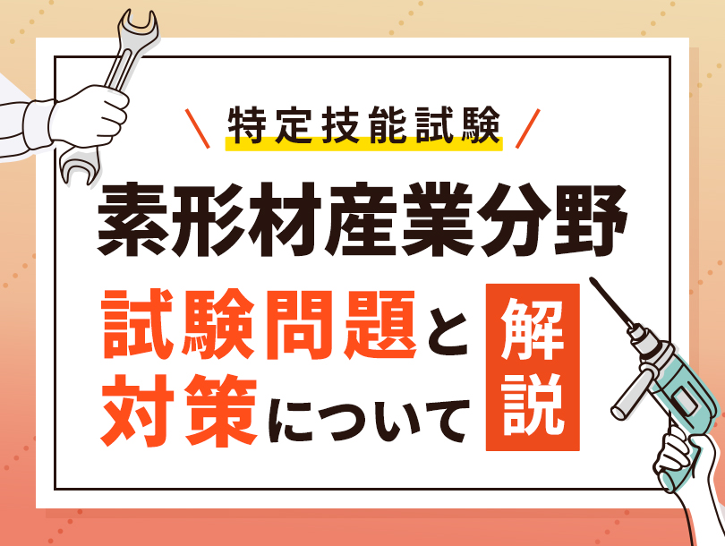 素形材産業分野の特定技能試験の試験問題と対策について解説！