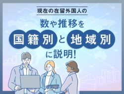現在の在留外国人の数や推移を国籍別、地域別に説明！