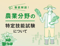 農業分野の特定技能試験について徹底解説！
