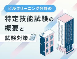 ビルクリーニング分野の特定技能試験の概要と、試験対策について