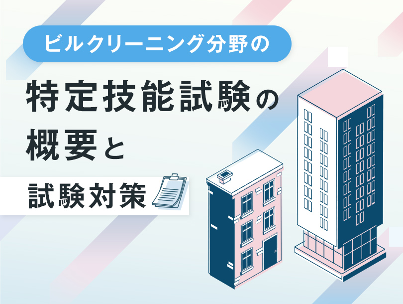 ビルクリーニング分野の特定技能試験の概要と、試験対策について