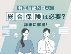 特定技能外国人に総合保険は必要？　詳細に解説！