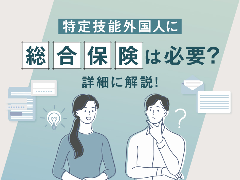 特定技能外国人に総合保険は必要？　詳細に解説！