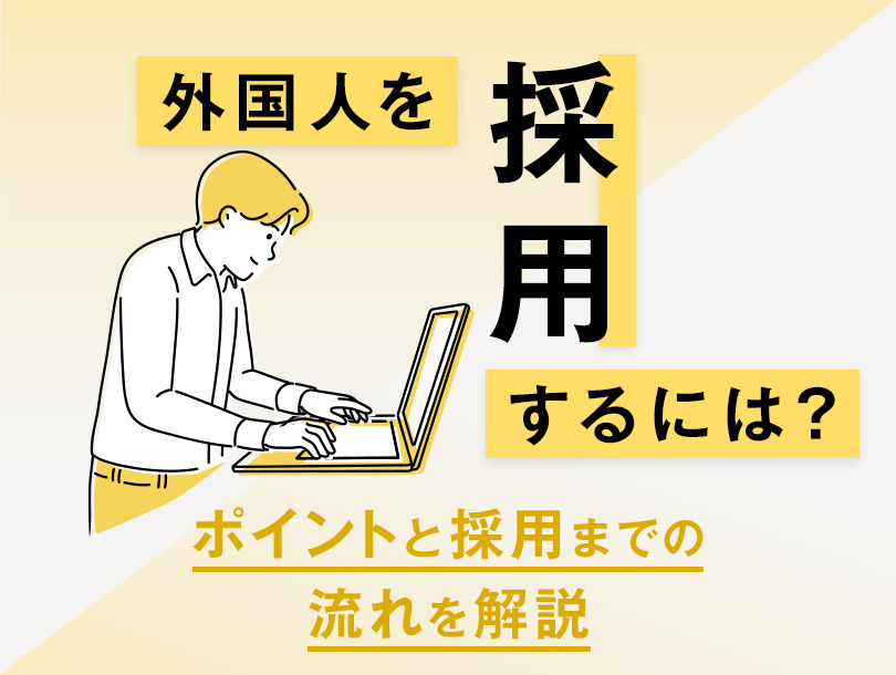 外国人を採用するには？ポイントと採用までの流れを解説